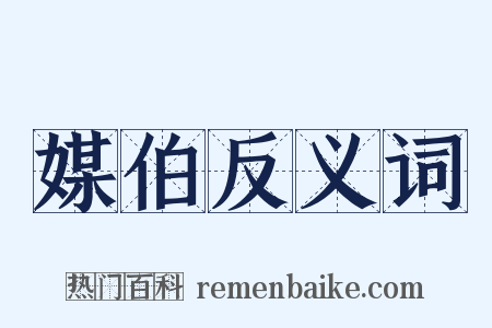 媒伯反义词是什么意思的图片